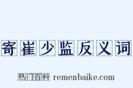 寄崔少监反义词是什么意思的图片